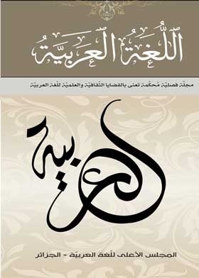مجلة اللغة العربية ع. 45