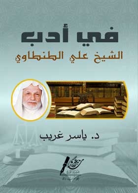 In The Literature Of Sheikh Ali Tantawi