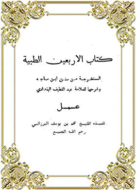 Forty Medical Extracts From Sunan Ibn Majah And Its Explanation