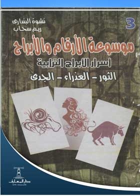 Secrets Of The Earth Signs: Taurus - Virgo - Capricorn: An Encyclopedia Of Numbers And Zodiacs; 3