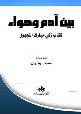 Between Adam And Eve Zaki Mubarak Al-majjool Book