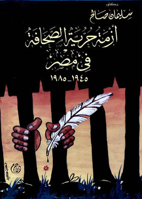 أزمة حرية الصحافة فى مصر