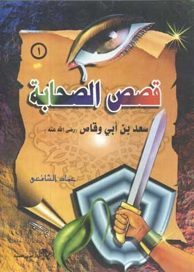 Saad Bin Abi Waqqas: The Companions Stories Series; 1
