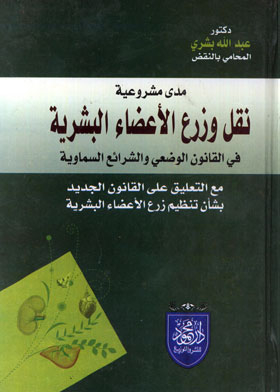The Legality Of The Transfer And Transplantation Of Human Organs In The Positive Law And Heavenly Laws, With A Comment On The New Law Regulating Transplantation Of Human Organs