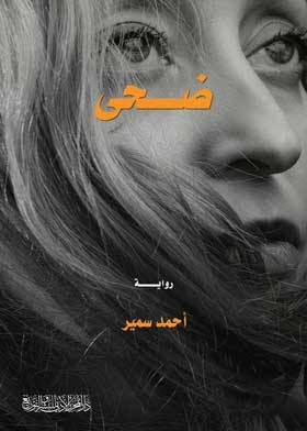ضحى
