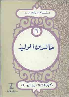 Khaled Bin Al-walid (the Famous Arab Series; 6)