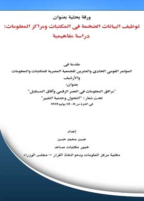 توظيف البيانات الضخمة في المكتبات ومراكز المعلومات دراسة مفاهيمية
