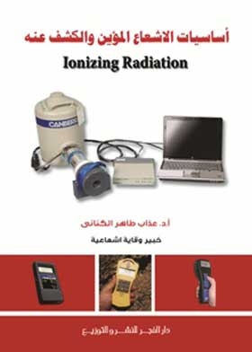 أساسيات الإشعاع المؤين والكشف عنه = Principals of Ionizing Radiation and Detection