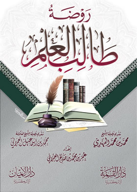 روضة طالب العلم