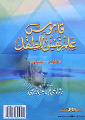 Child Psychology Dictionary English-arabic
