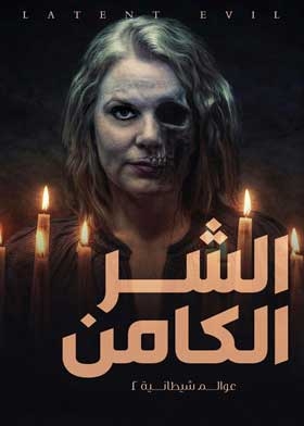 الشر الكامن : عوالم شيطانية 2