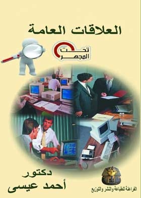 العلاقات العامة