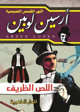 The Adventures Of Arsene Lupine (the Funny Thief)