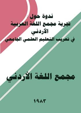 ندوة حول : تجربة مجمع اللغة العربية الأردني في تعريب التعليم العلمي الجامعي .