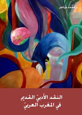 النقد الأدبي القديم في المغرب العربي
