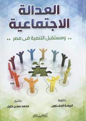 Social Justice And The Future Of Development In Egypt