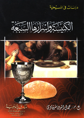 The Church And Its Seven Mysteries (studies In Christianity)