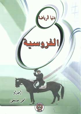 الفروسية
