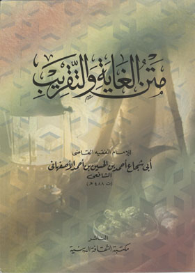 متن الغاية والتقريب