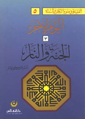 الجنة والنار (سلسلة العقيدة في ضوء الكتاب والسنة ؛5) ج 3