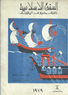 السفن الإسلامية على حروف المعجم