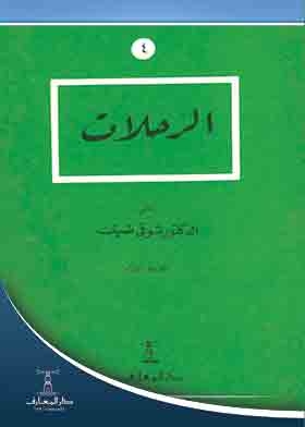 الرحلات ( فنون الأدب العربى – الفن القصصى 4 )