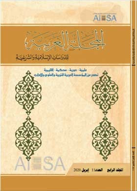 المجلة العربية للدراسات الإسلامية والشرعية مج 4 ع 11