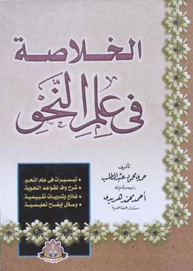 الخلاصة فى علم النحو