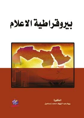 بيروقراطية الاعلام