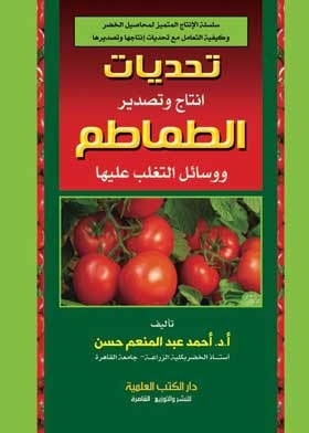 The Challenges Of Tomato Production And Export And Ways To Overcome Them