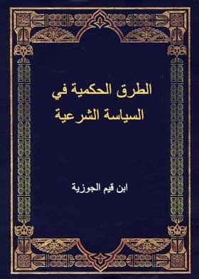 الطرق الحكمية في السياسة الشرعية