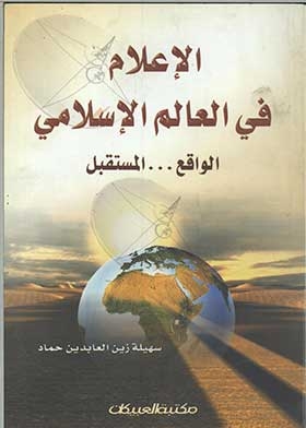 Media In The Islamic World: Reality And The Future