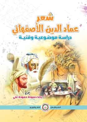 شعر عماد الدين الأصفهاني 