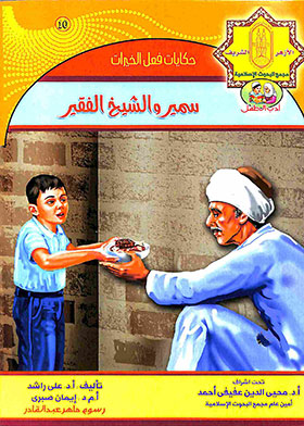حكايات فعل الخيرات ج10 : سمير والشيخ الفقير