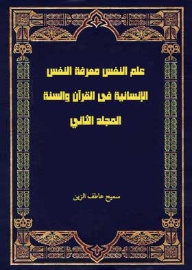 علم النفس معرفة النفس الإنسانية فى القرآن والسنة مج؛ 2