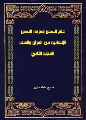 Psychology Knowledge Of The Human Soul In The Qur’an And Sunnah Vol. 2
