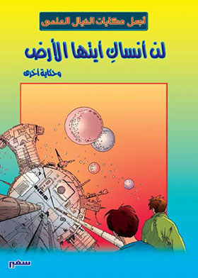 I Will Never Forget You Earth And Another Story (the Most Beautiful Sci-fi Tales Series)