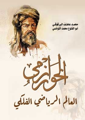 الخوارزمي .. العالم الرياضي الفلكي