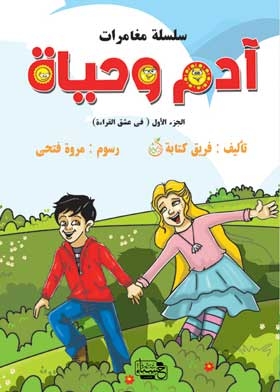 Adam And Hayat (adventure Series; Part 1)