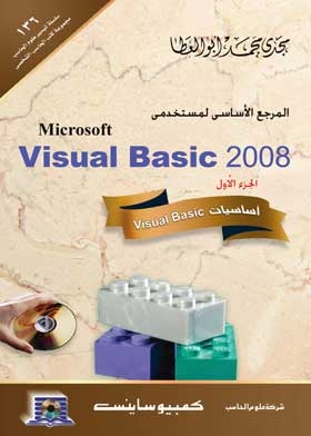المرجع الأساسي لمستخدمي Visual Basic 2008: أساسيات Visual Basic. ج. 1