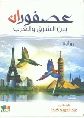 Two Birds Between East And West