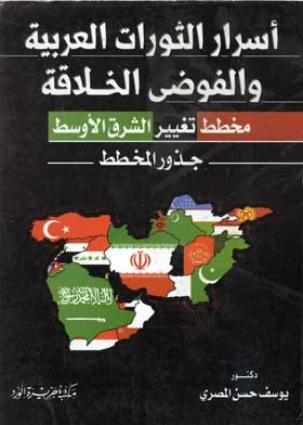 Secrets Of The Arab Revolutions And Creative Chaos The Roots Of The Scheme