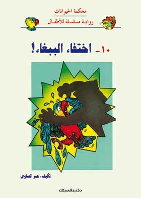 The Disappearance Of The Parrot (children's Series Novel; 10)