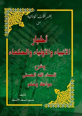 News Of The Prophets, Guardians And Wise Men: Explanation Of The Beautiful Names Of God, Sermons And Wisdom