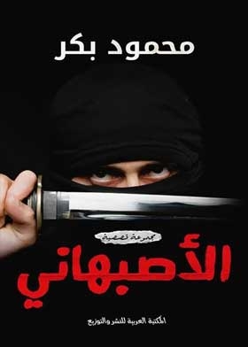 الاصبهاني