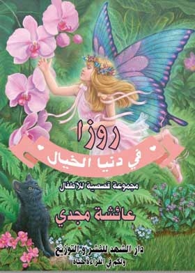 روزا في دنيا الخيال