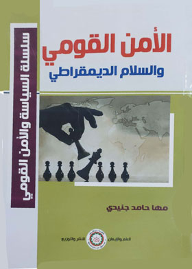 الأمن القومي والسلام الديموقراطي