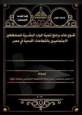 تقويم عائد برامج تنمية الموارد البشرية للمخططين الاجتماعيين بالقطاعات الخدمية في مصر