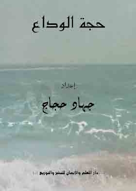 حجة الوداع