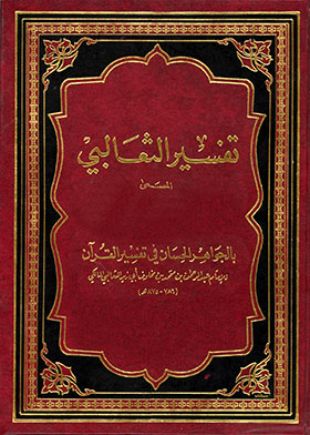 الجواهر الحسان في تفسير القرآن (تفسير الثعالبي) ج4
